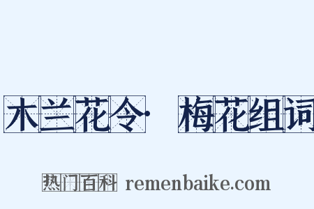 木兰花令·梅花组词是什么意思的图片